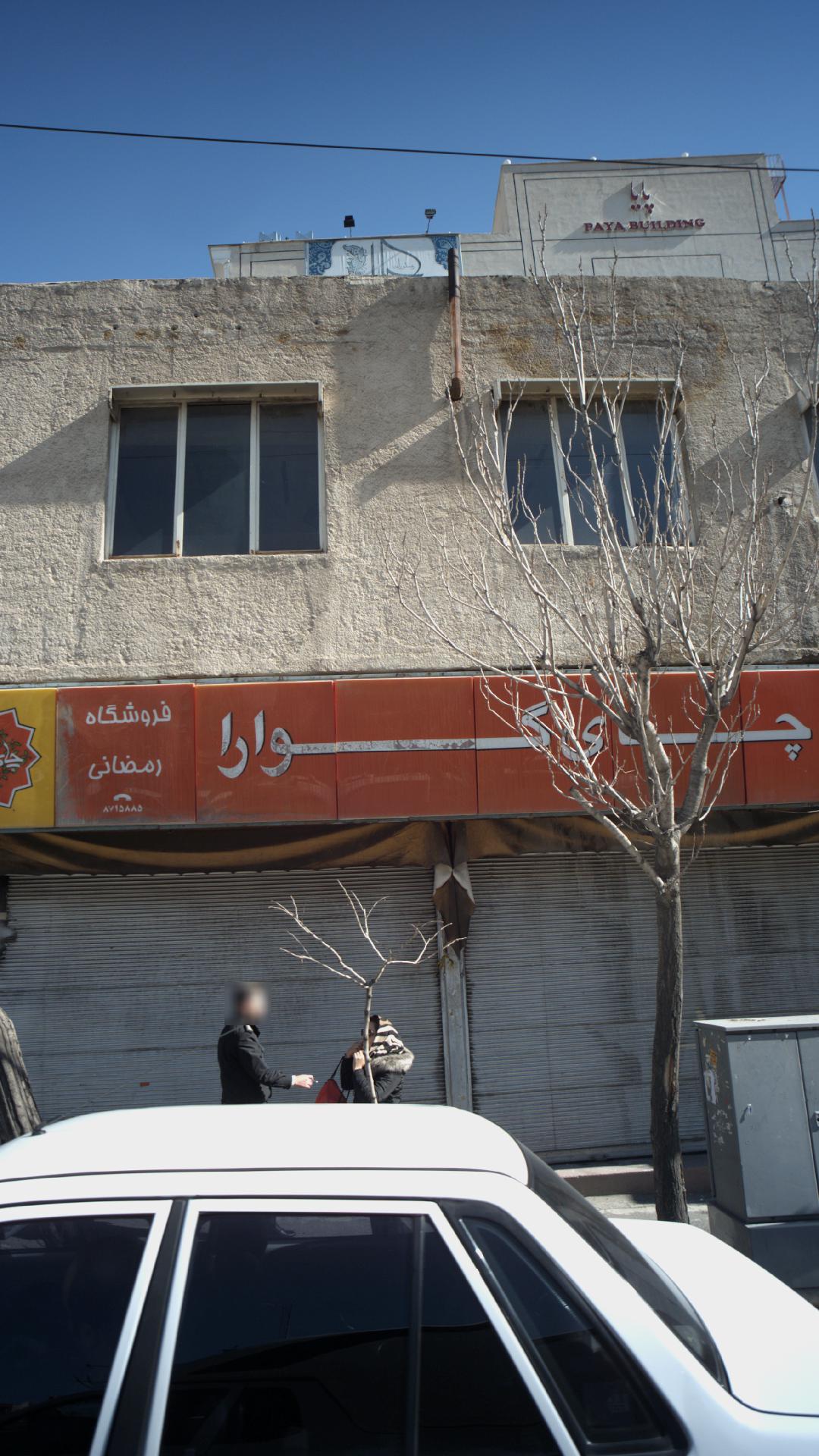 فروشگاه رمضانی