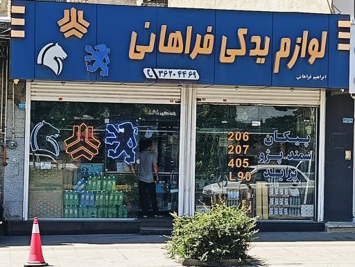 لوازم یدکی ابراهیم فراهانی