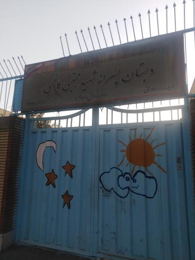 دبستان پسرانه شهید مجتبی کاظمی