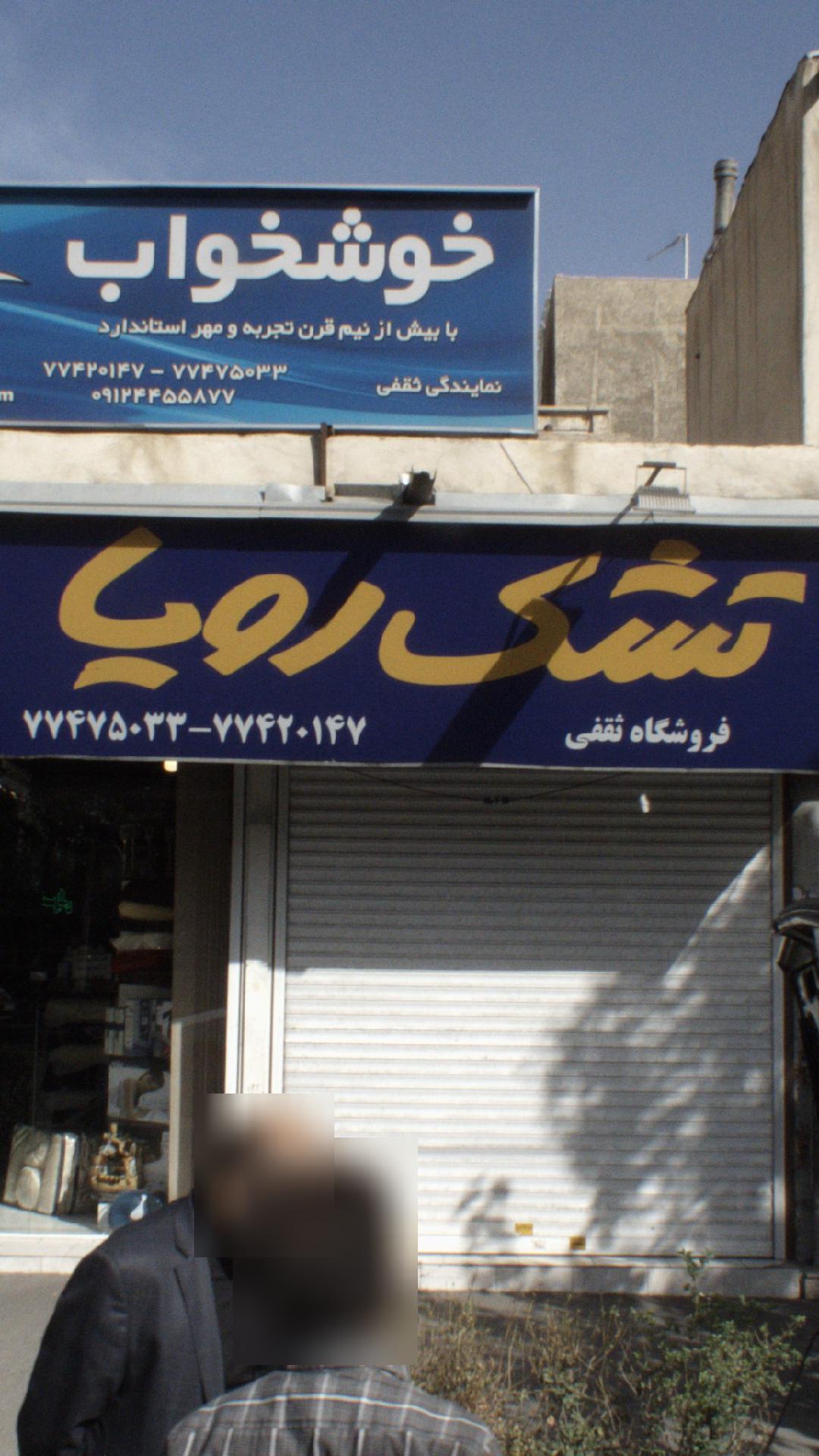 تشک رویا