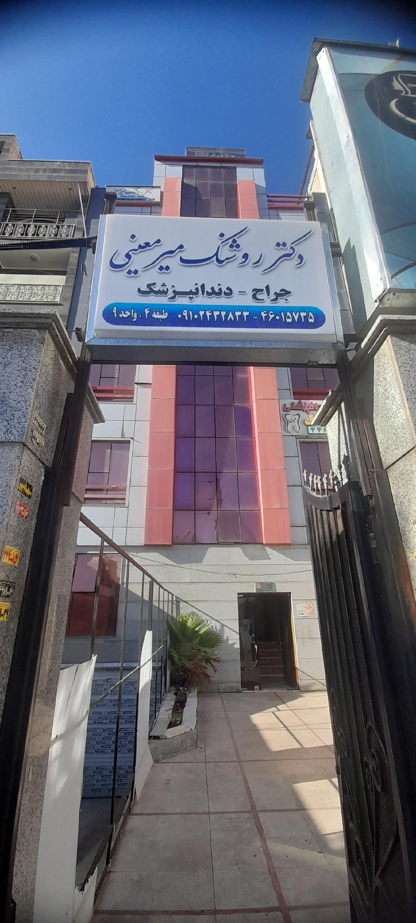 دندانپزشکی دکتر روشنک میرمعینی