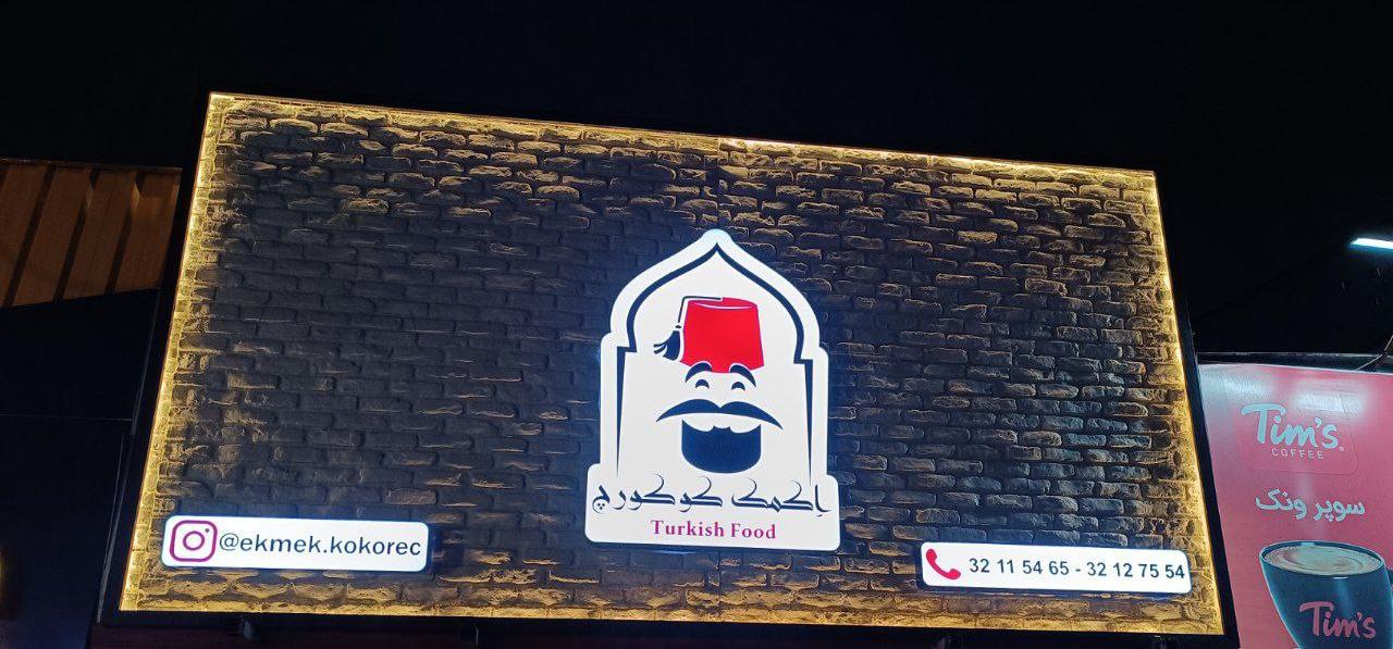 فست‌فود اکمک کوکورچ