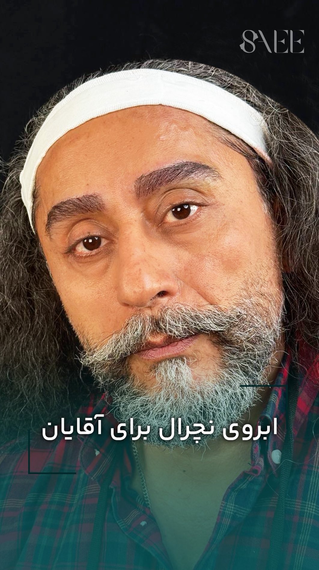 کلینیک ساعی