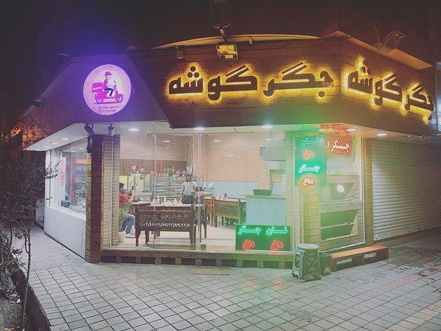 جگرسرای جگر گوشه