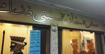 رستوران و سفره خانه فدک