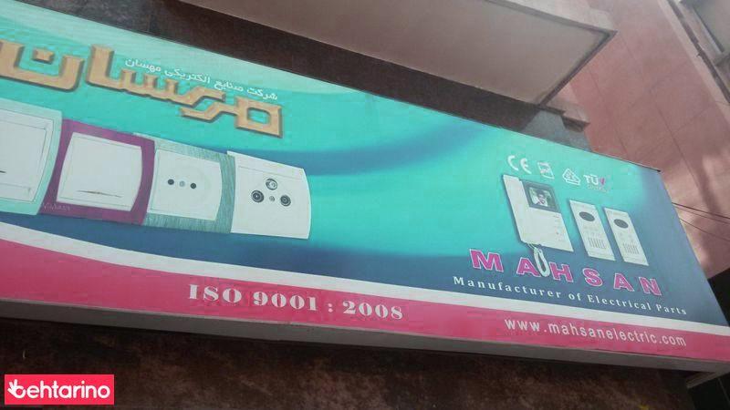 الکتریکی مهسان