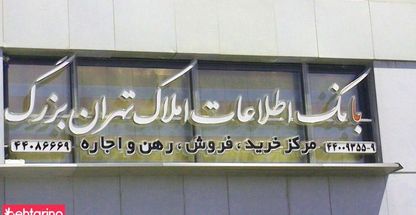 بانک اطلاعات املاک تهران بزرگ