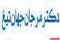 دکتر مرجان جهان تیغ