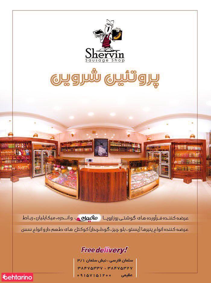 پروتئین شروین 