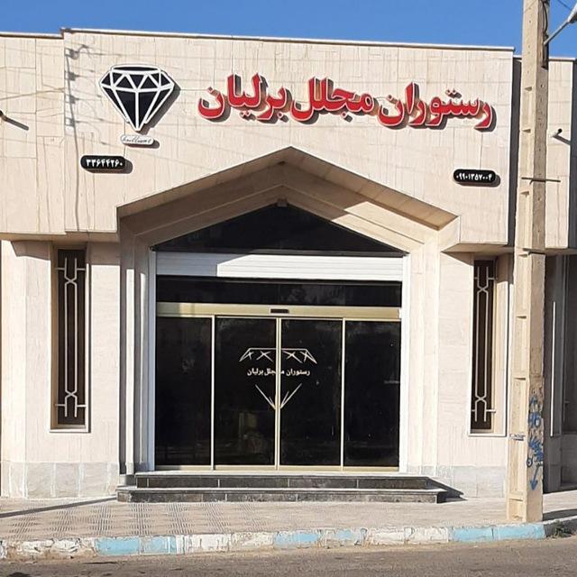 رستوران مجلل برلیان