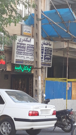 ساختمان پزشکان اسکندری