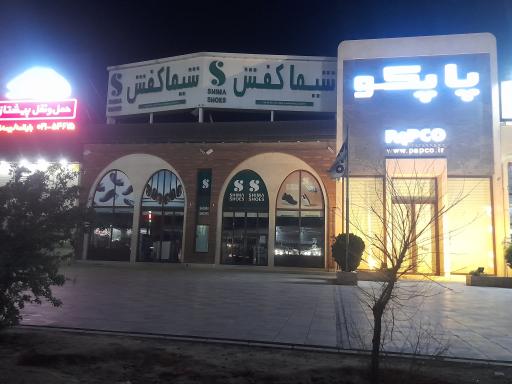 کفش شیما