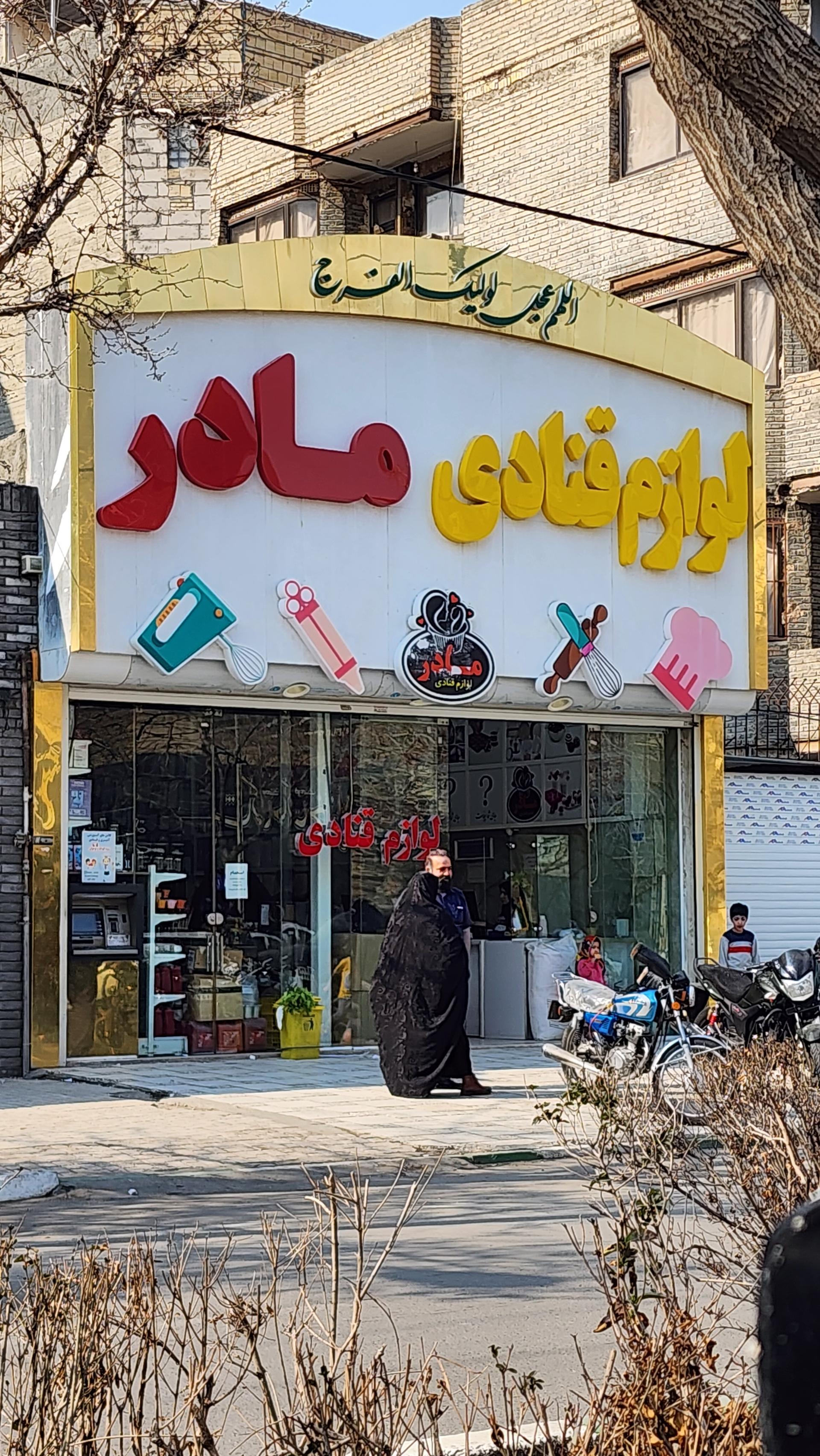 لوازم قنادي قدسي