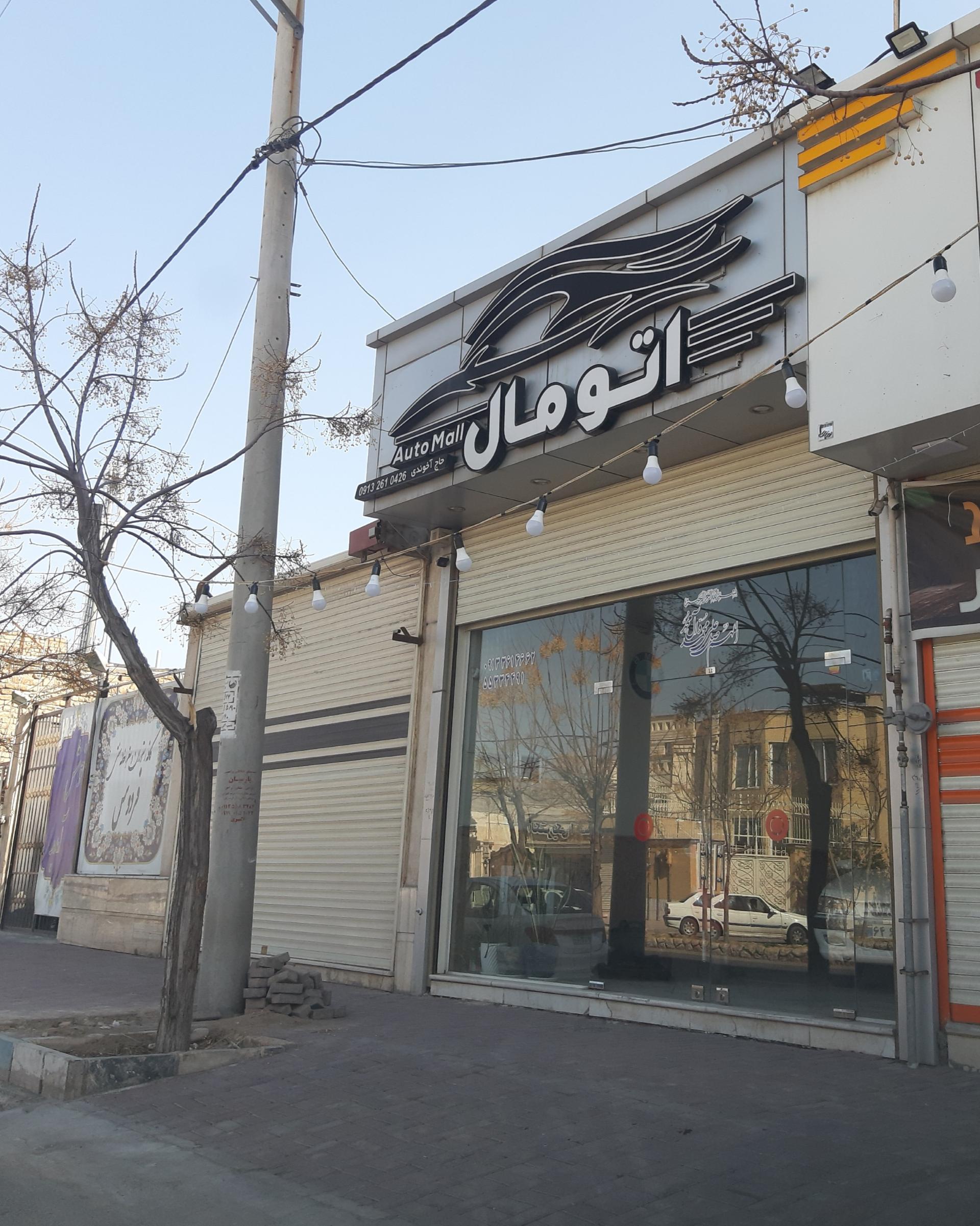 نمایشگاه اتومبیل میلاد