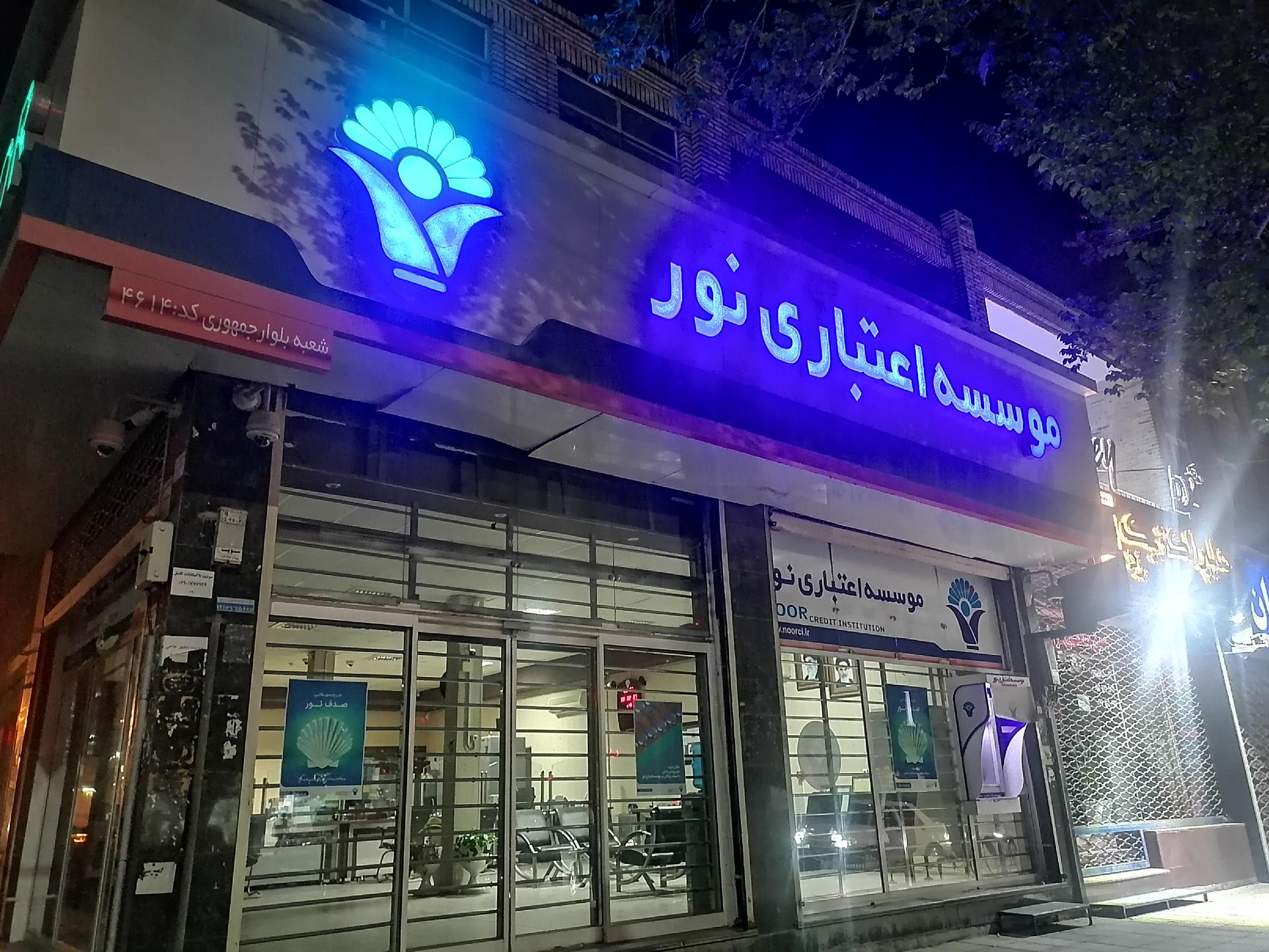 موسسه اعتباری نور شعبه مکتب امام یزد