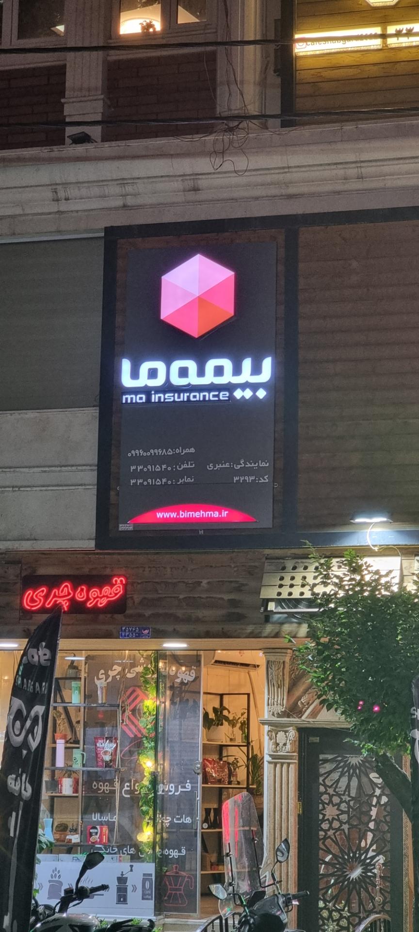 نمایندگی بیمه ما تهران کد 1240