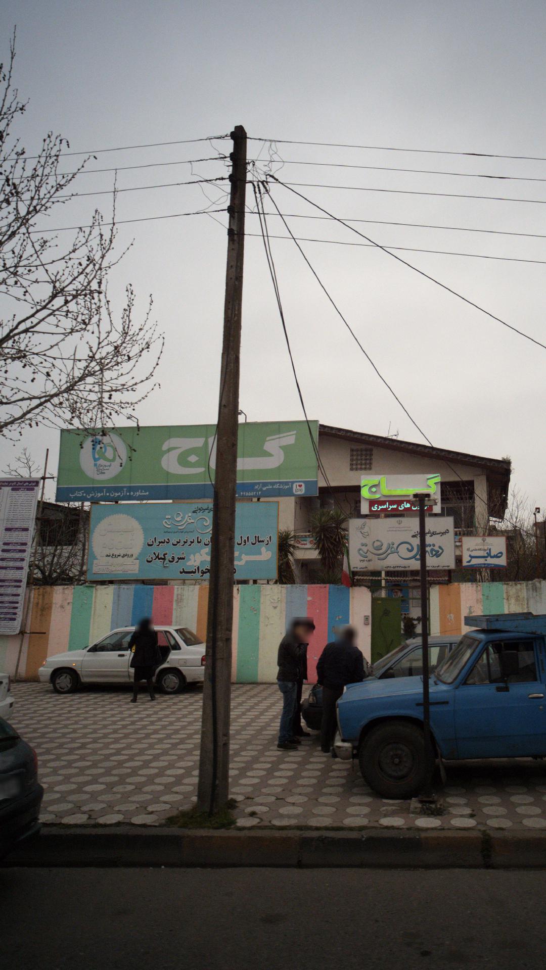 آموزشگاه علمی آزاد گاج