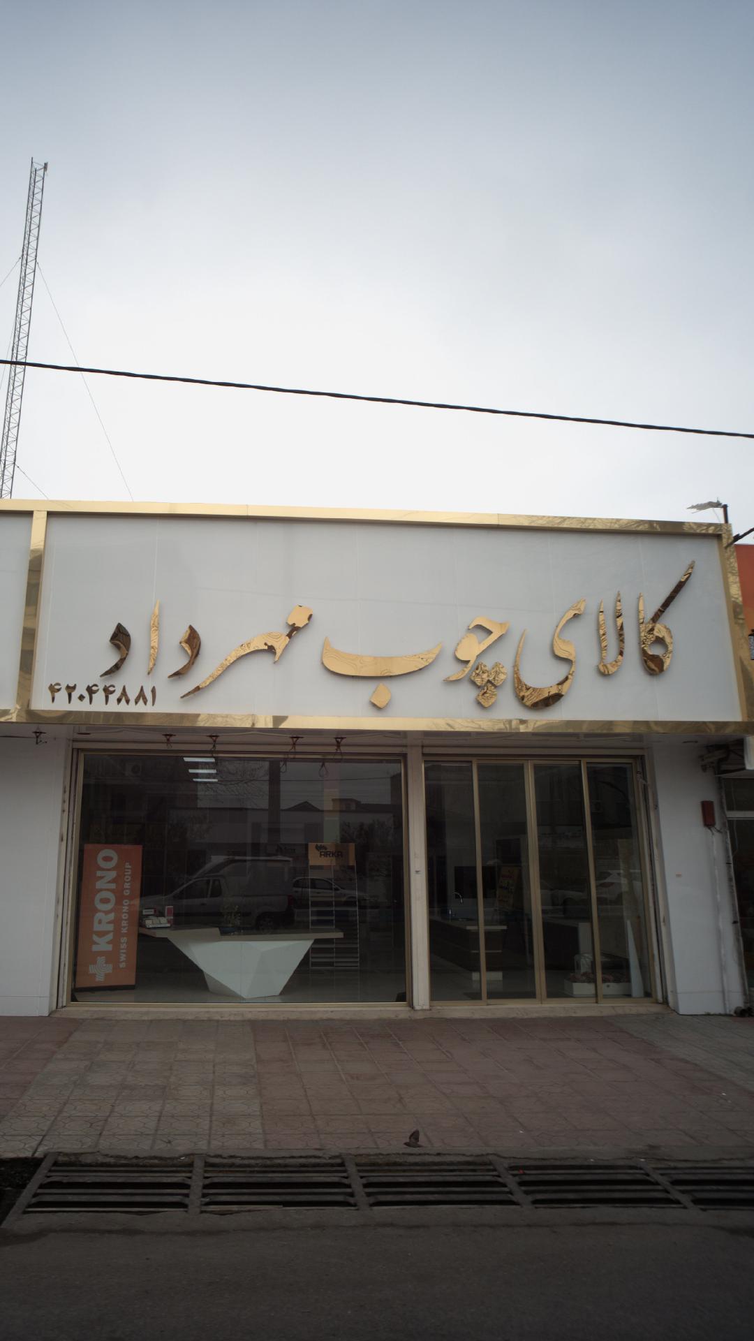 کالای چوب مهرداد