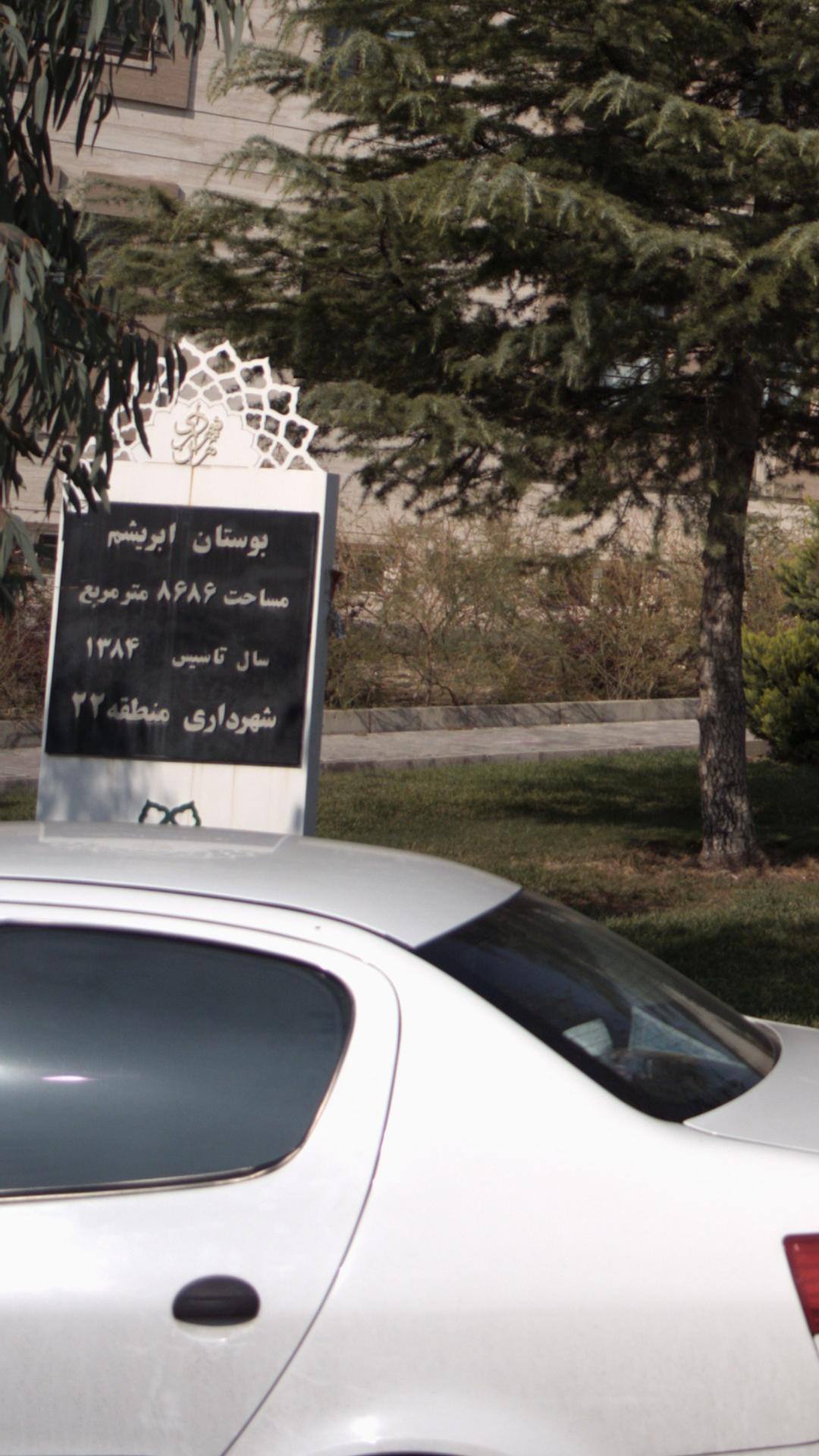 بوستان ابریشم