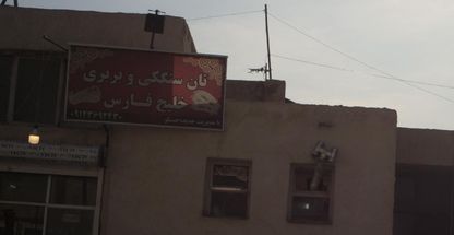 نان سنگکی و بربری خلیج فارس