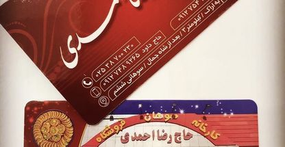 سوهان و رستوران حاج رضا احمدي