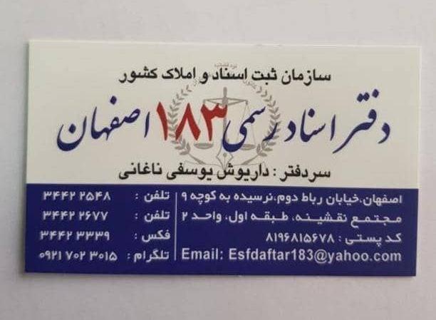 دفتر اسناد رسمی ۱۸۳ اصفهان
