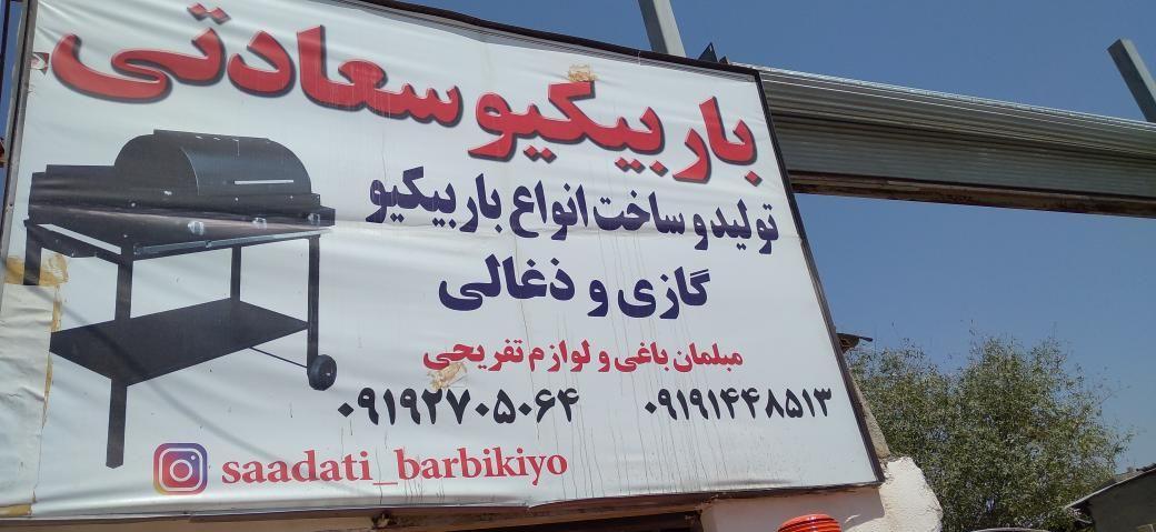 باربیکیو سعادتی