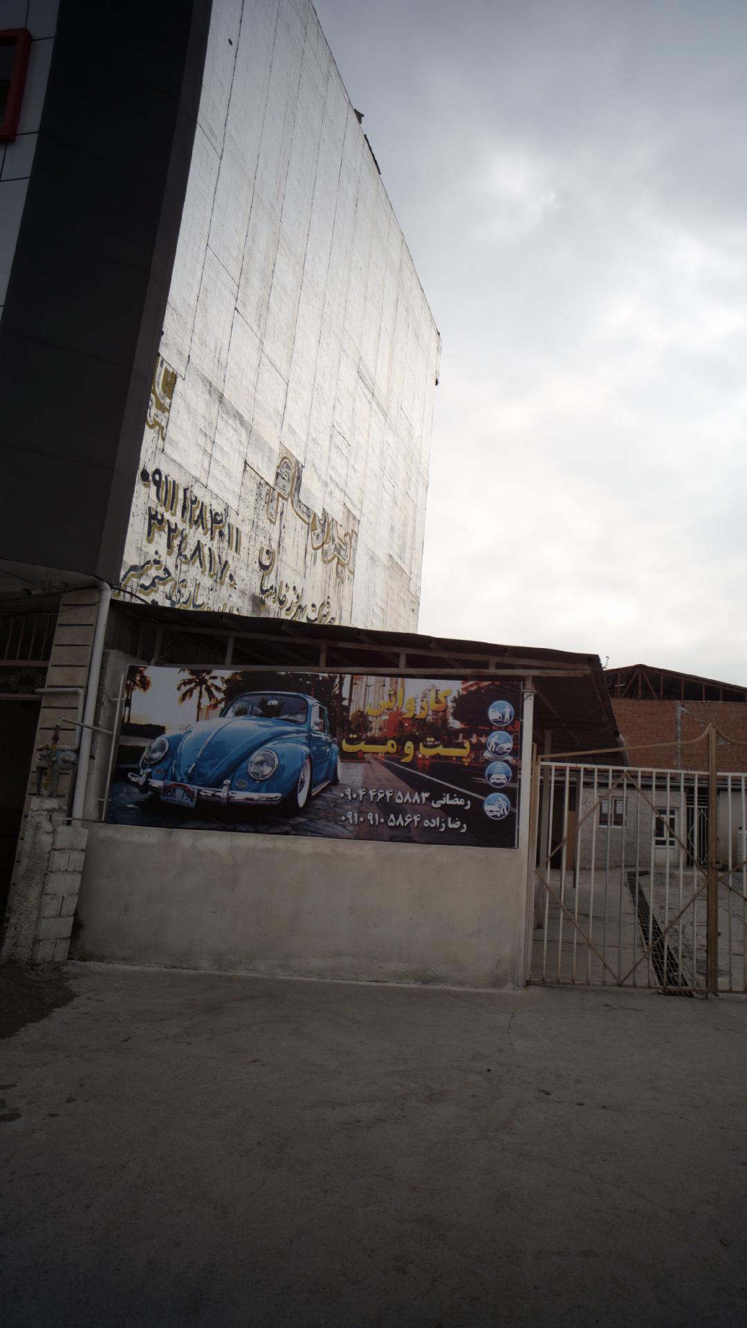 کارواش پت و مت 