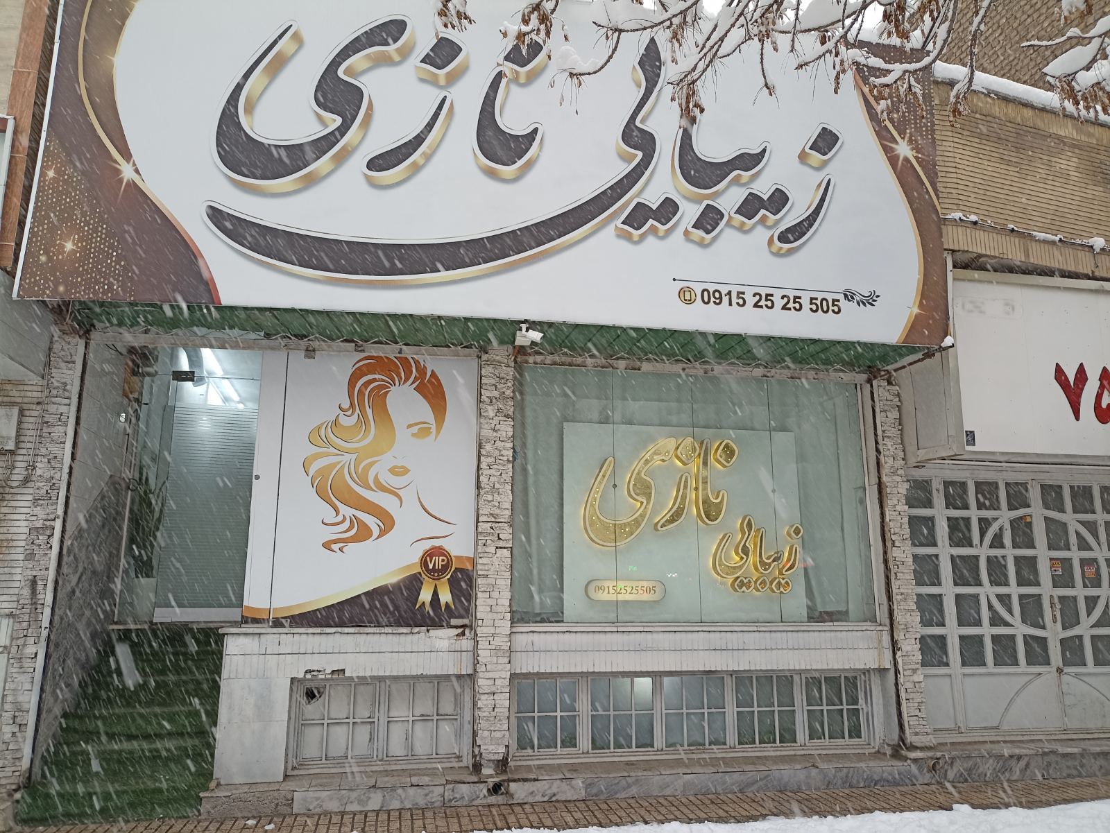 سالن زیبایی نازی
