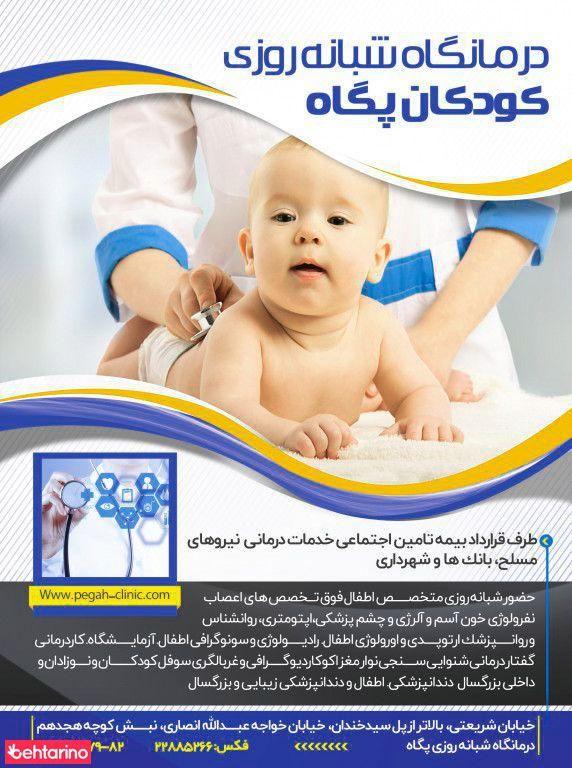 درمانگاه شبانه روزی فوق تخصصی کودکان پگاه