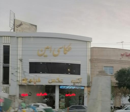 عکاسی و لابراتوار امین