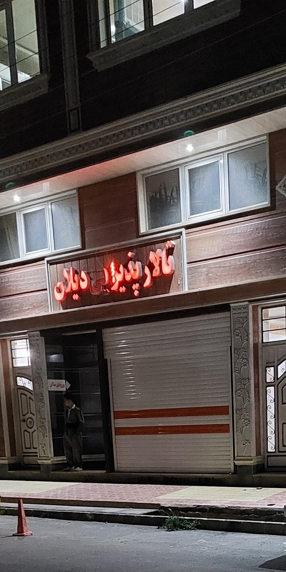تالار پذیرایی باغی گولان