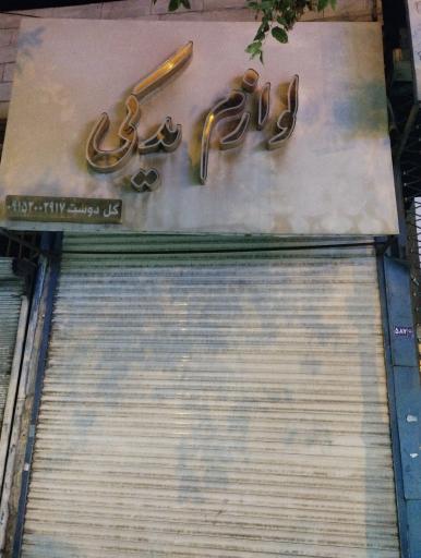 لوازم یدکی