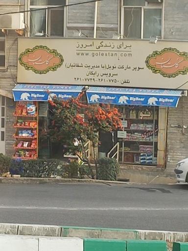 فروشگاه شفائیان