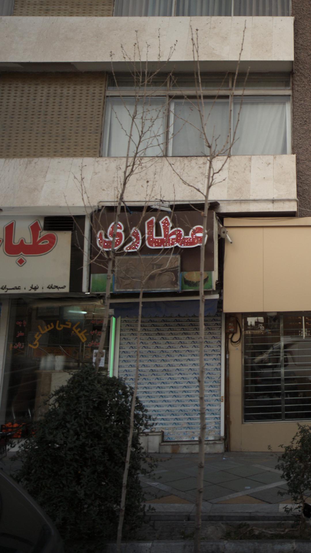 گیاهان دارویی شلیرا