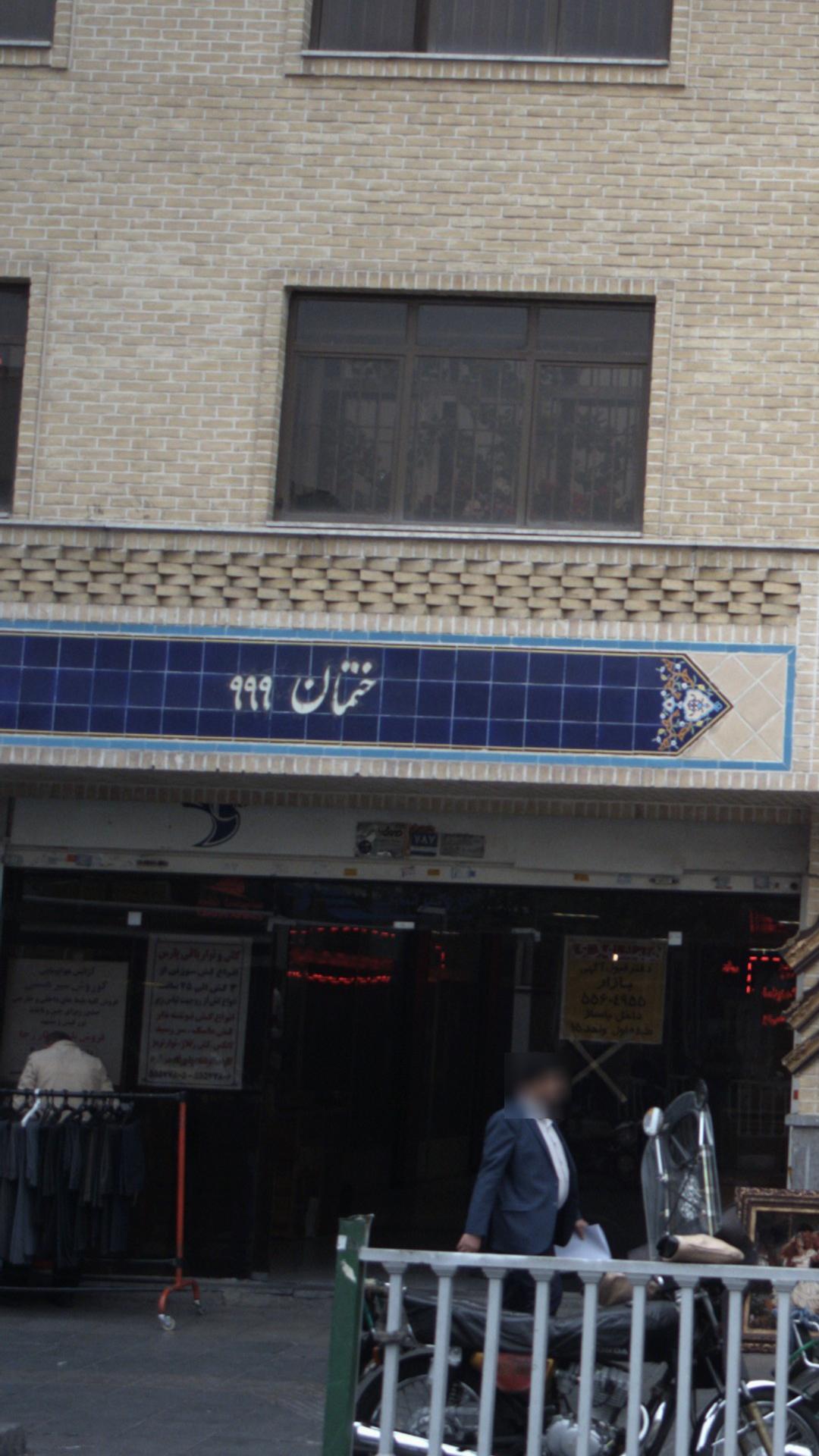 ساختمان ۹۹۹