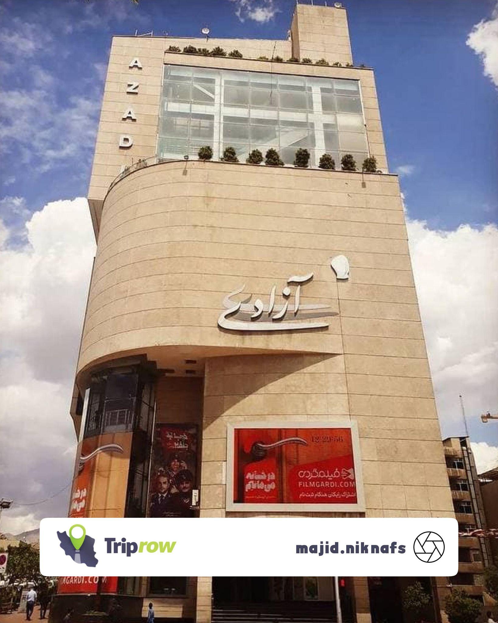 پردیس سینمایی آزادی