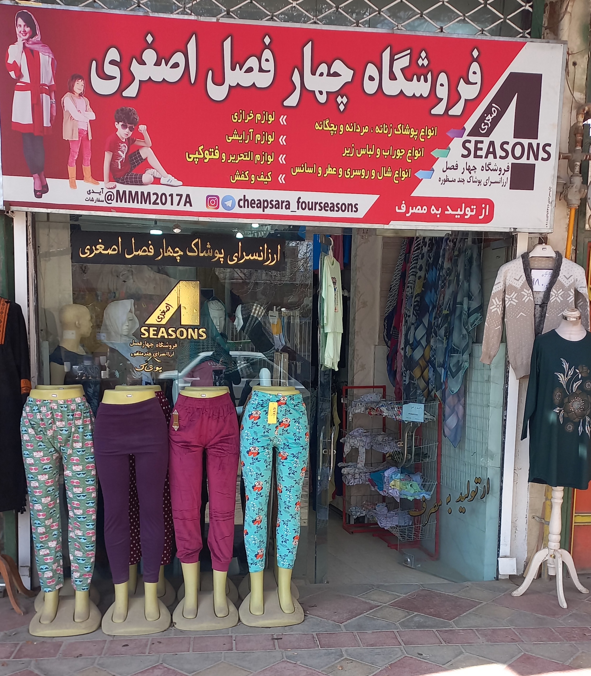 فروشگاه چهارفصل اصغری