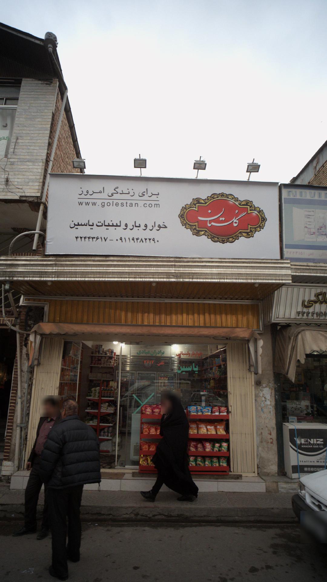 خواروبار و لبنیاتی یاسین