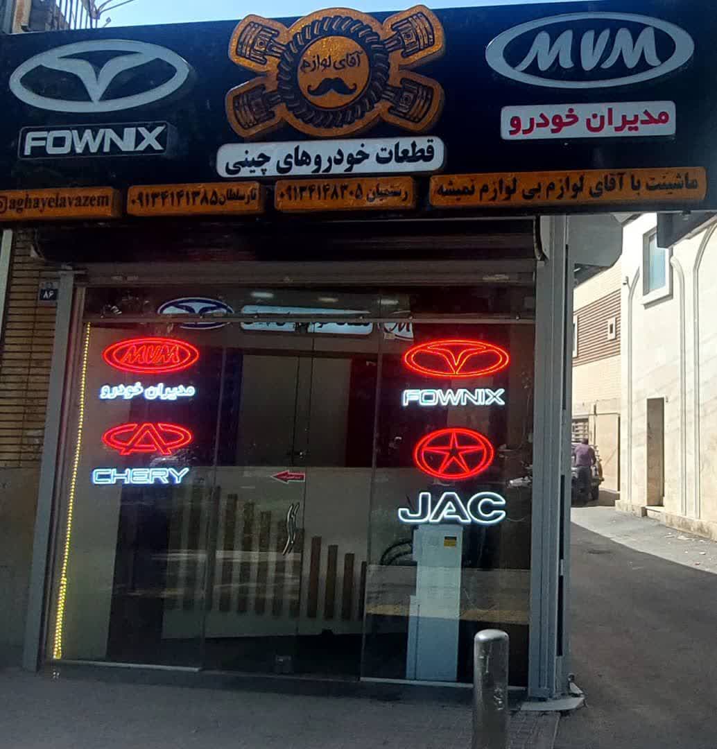 فروشگاه آقای لوازم(قطعات خودروهای چینی)