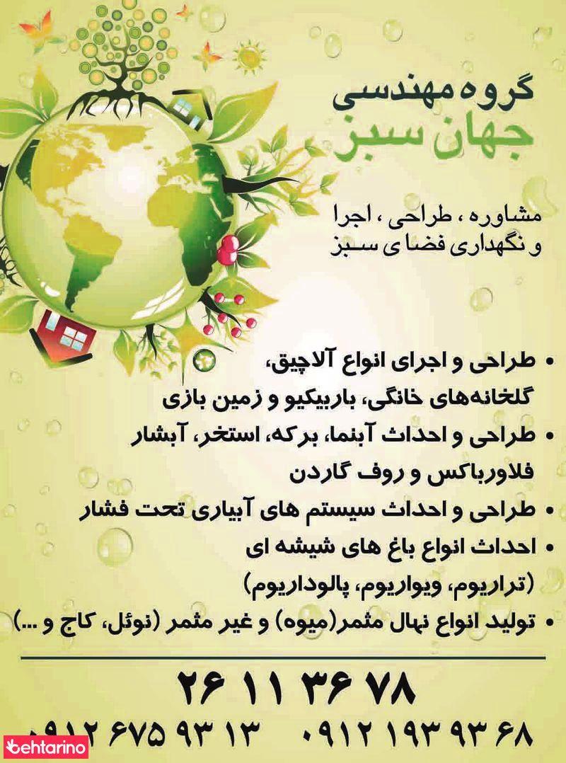 گروه مهندسی جهان سبز