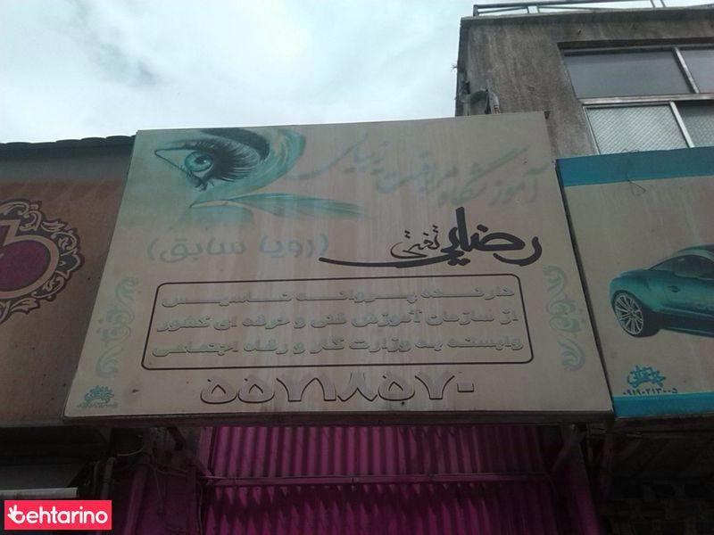 آموزشگاه مراقبت زیبایی رضایی (رویاسابق)