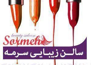 سالن زیبایی سرمه