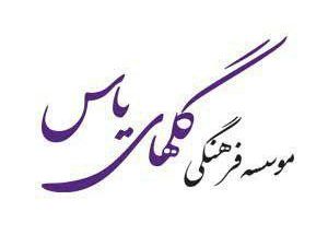 کانون اسلامی گلها