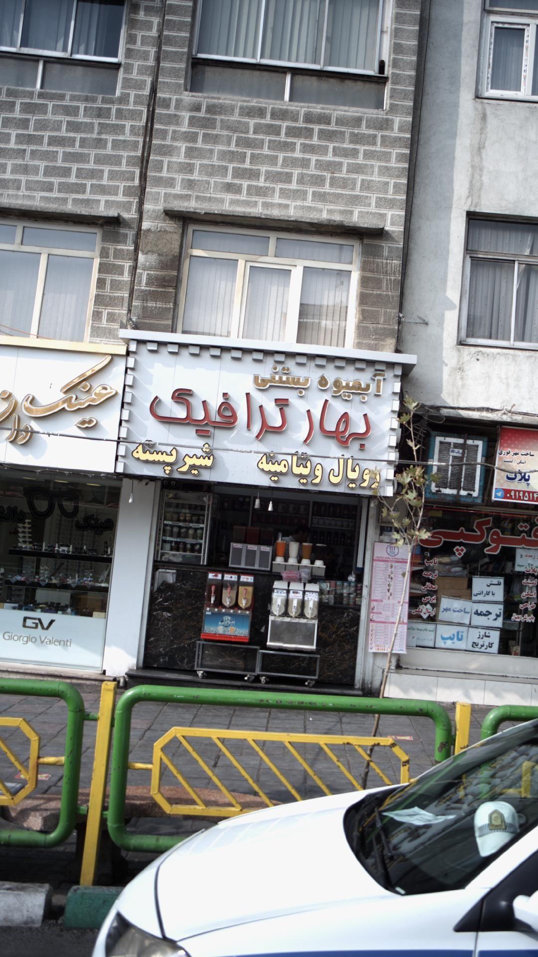 آبمیوه بستنی بهار ترافیک 