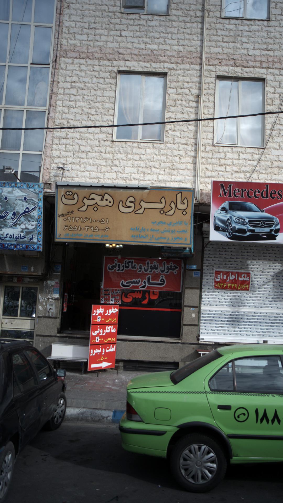 باربری هجرت