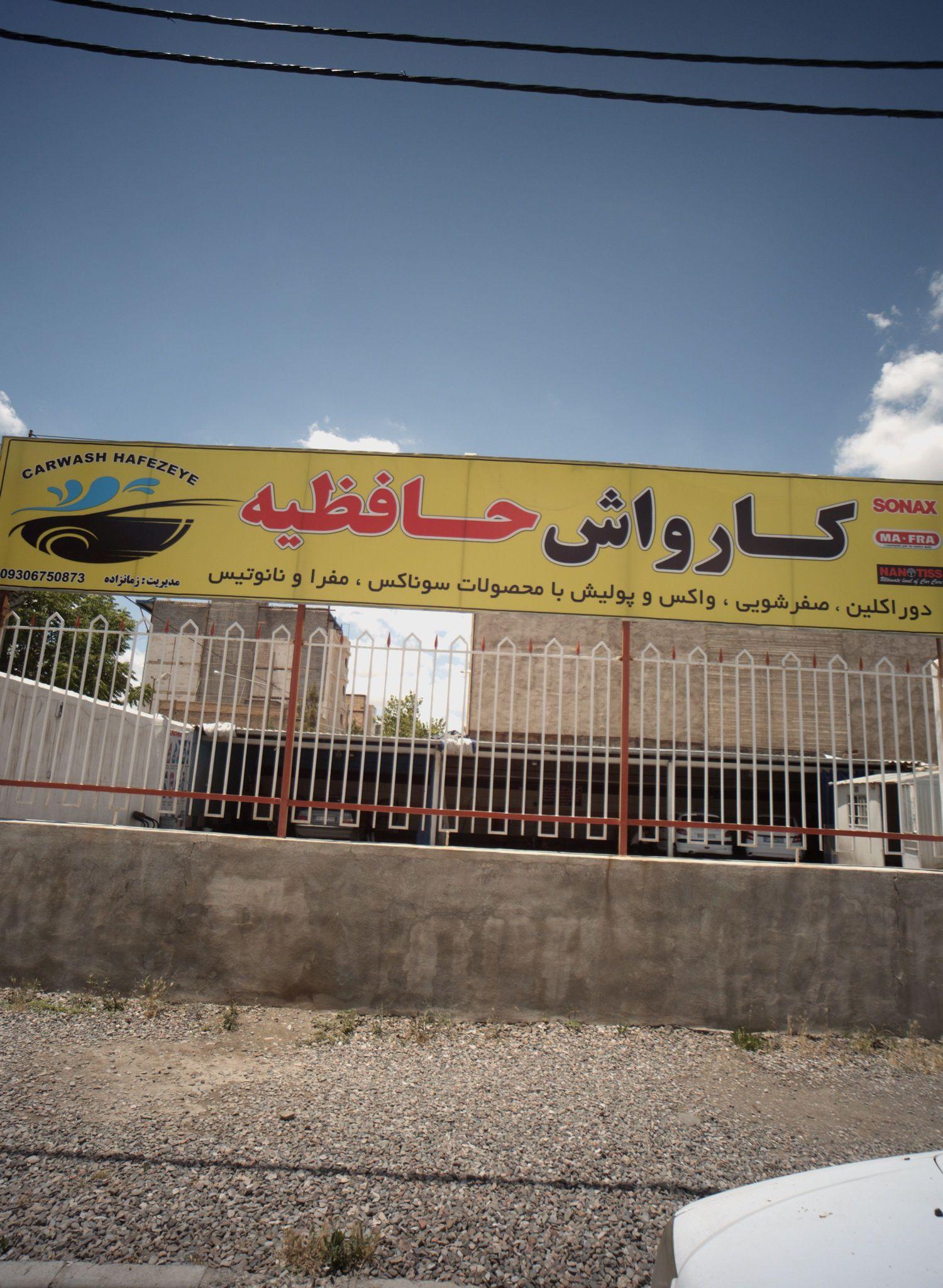 کارواش حافظیه