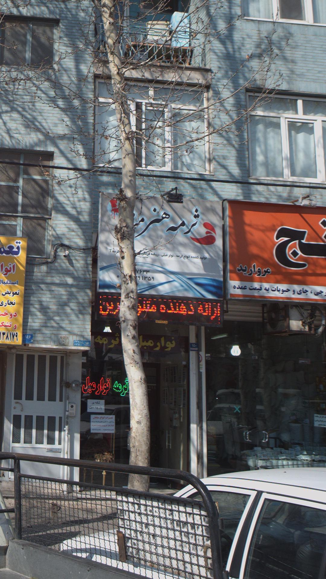 ثرمه هنرمند