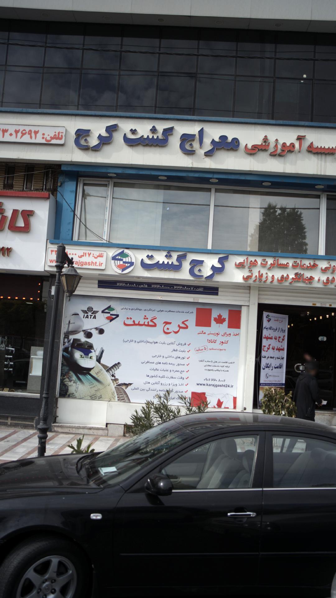 موسسه آموزشی معراج گشت کرج