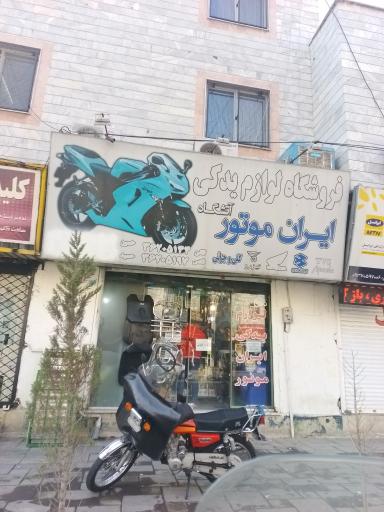 لوازم یدکی ایران موتور